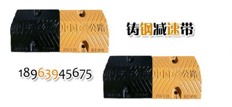 鑄鋼減速帶 鑄鋼減速帶